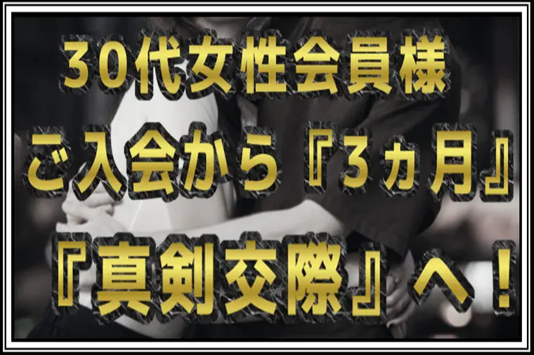 30代女性…他社から乗り換え…3ヵ月で『真剣交際。』へ！