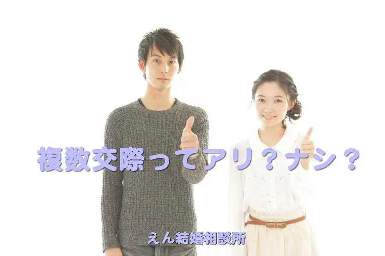 【複数交際ってアリ？ナシ？】