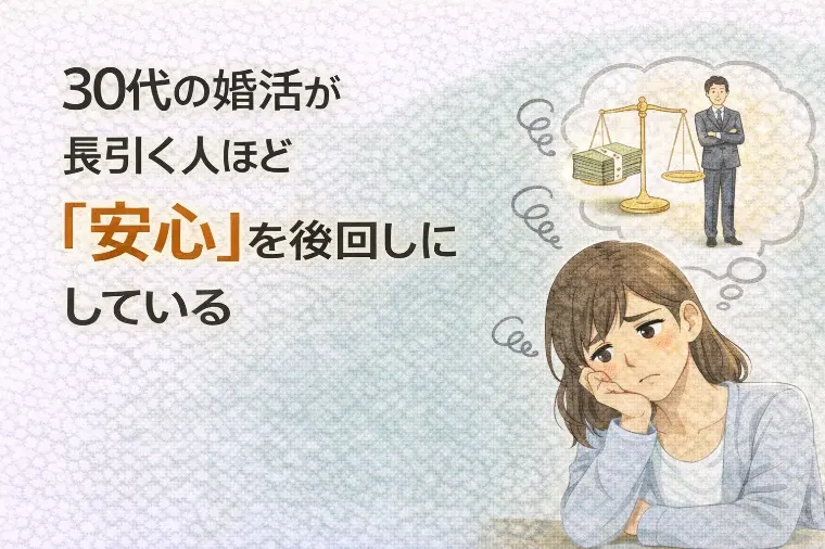 30代の婚活が長引く人ほど「安心」を後回しにしている