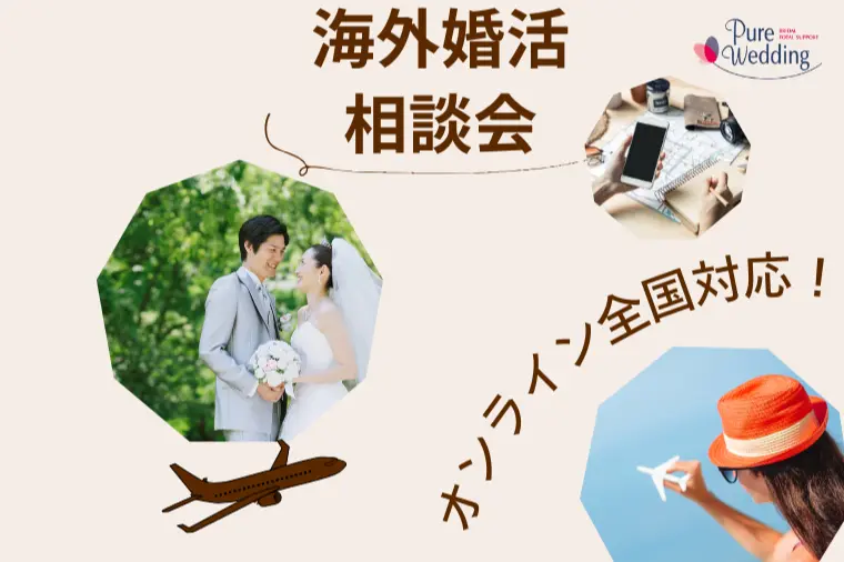 ２月　海外婚活相談会　海外移住可能な男女向け