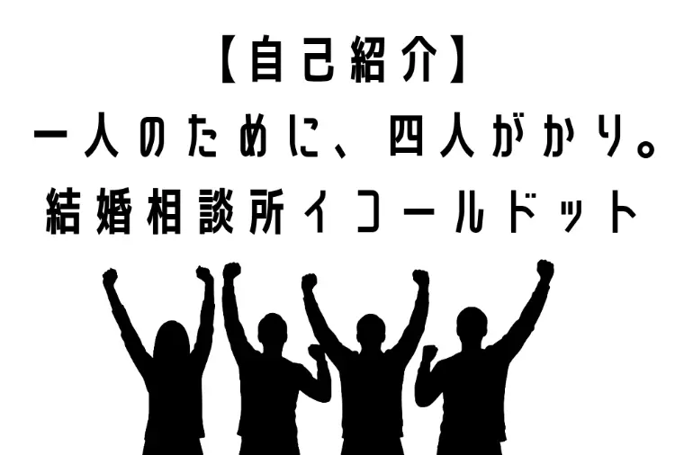 【自己紹介】結婚相談所イコールドット。まだ流行っていない