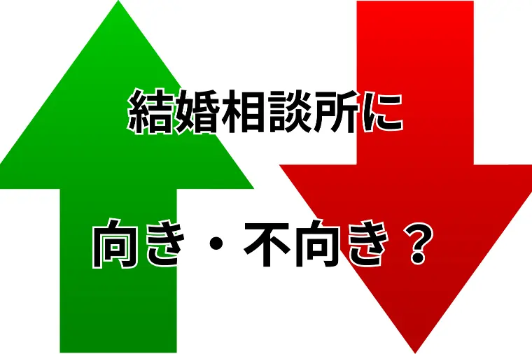 結婚相談所に向いていない人の正体｜結婚相談所 名古屋
