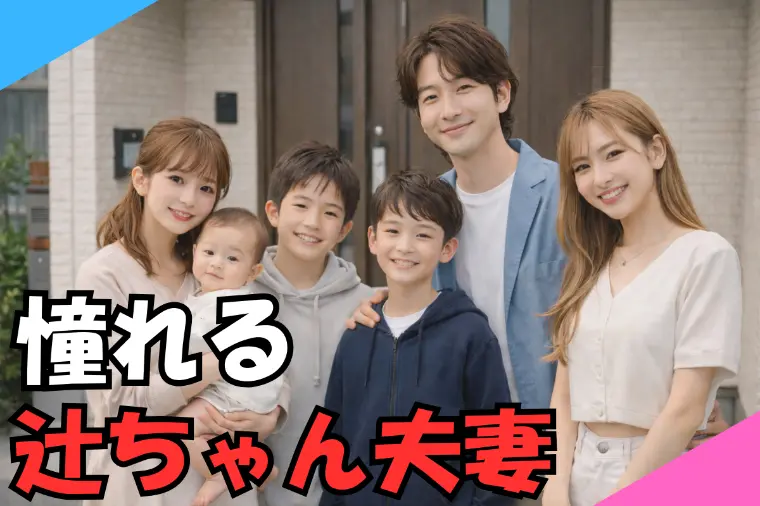 結婚相談所の会員が憧れる！辻希美杉浦太陽夫妻