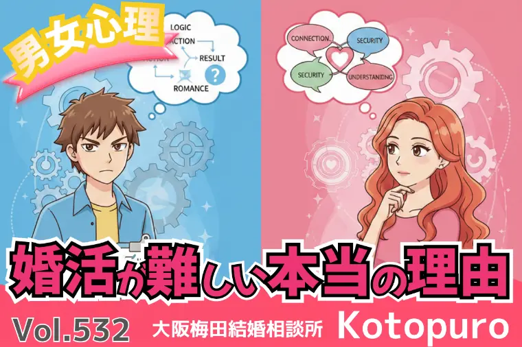 【男女の心理】💛婚活が難しい本当の理由