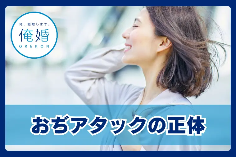 「おぢアタック」の正体と成婚への戦略