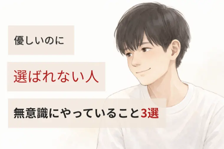 優しいのに選ばれない人が“無意識にやっていること”3選
