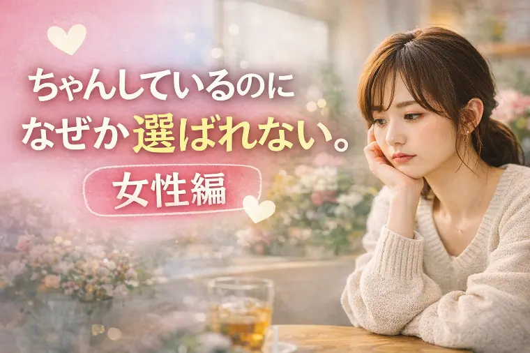 ちゃんとしているのになぜか選ばれないあなたへ（女性編）