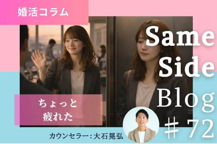 婚活で本音を出せない女性へ｜優しいのに深まらない理由