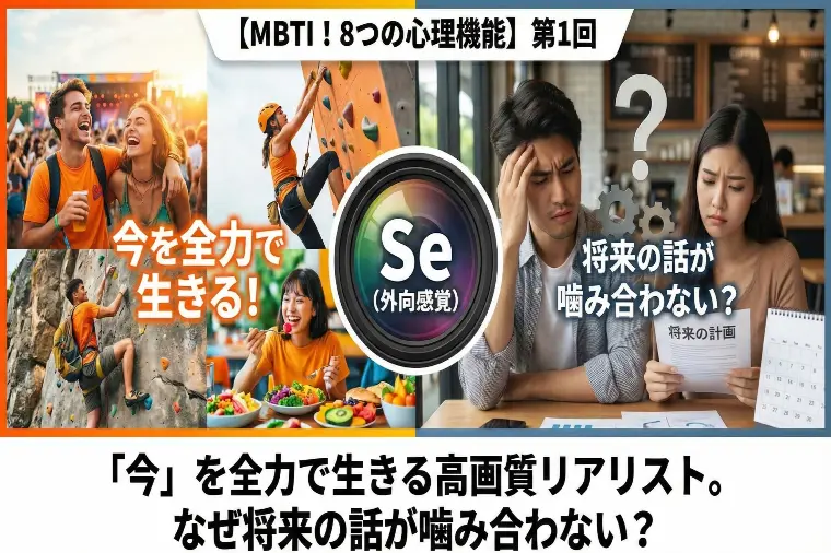 【MBTI】Se：今を生きる人と将来の話が噛み合わない訳
