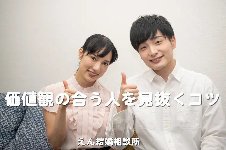 【価値観の合う人を見抜くコツ】
