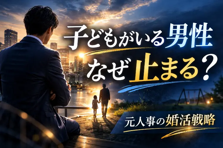 37歳再婚目指す男性、高年収でも決まりにくい訳