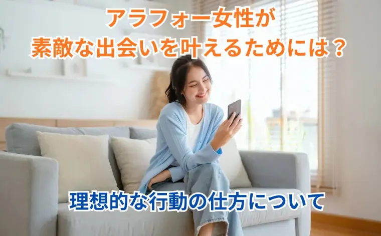 アラフォー女性が素敵な出会いを叶えるためには？