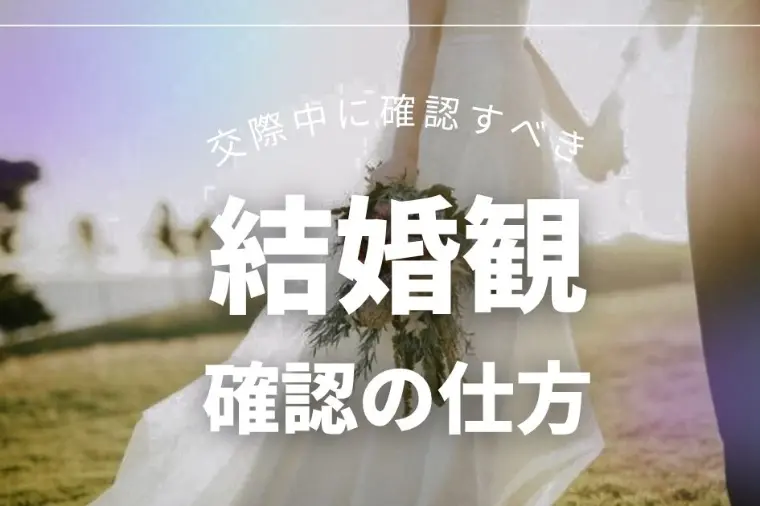 婚活で結婚観を自然に知る方法