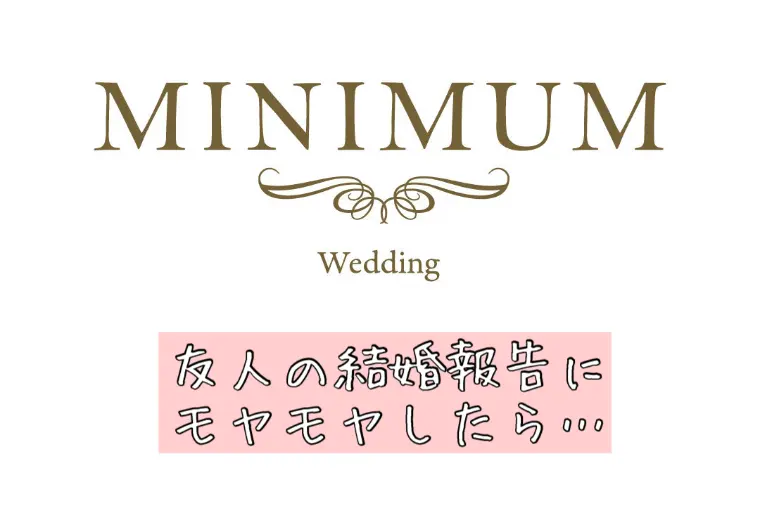 友人の結婚報告にモヤモヤしたら