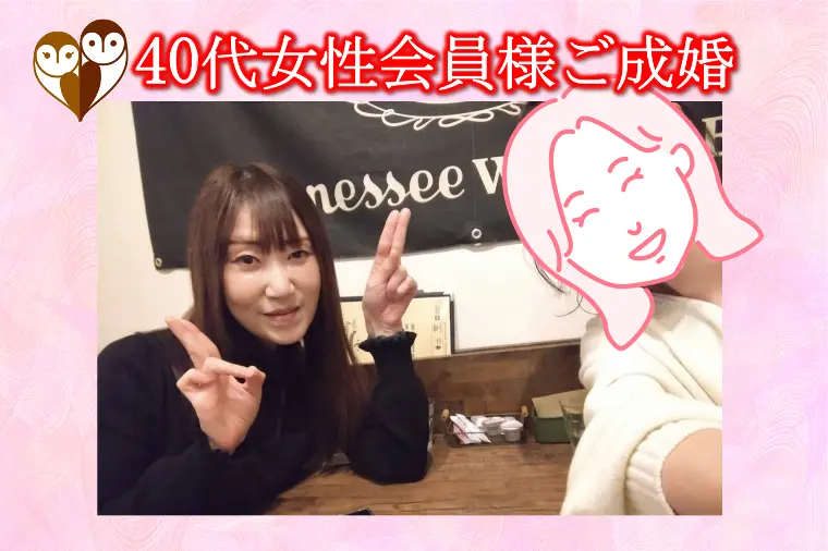 【成婚退会される40代女性会員様と最後の面談】