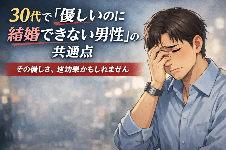 30代で『優しいのに結婚出来ない男性』の共通点