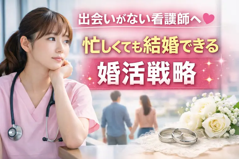 出会いがない看護師へ　忙しくても結婚できる婚活戦略