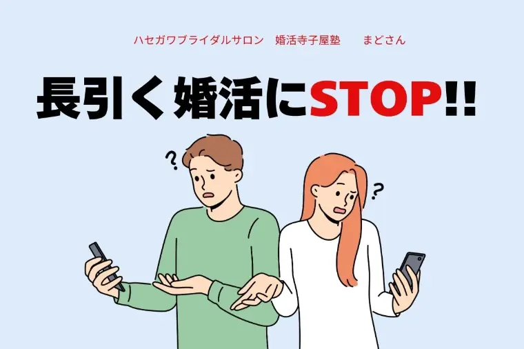 長引く婚活にSTOP!!