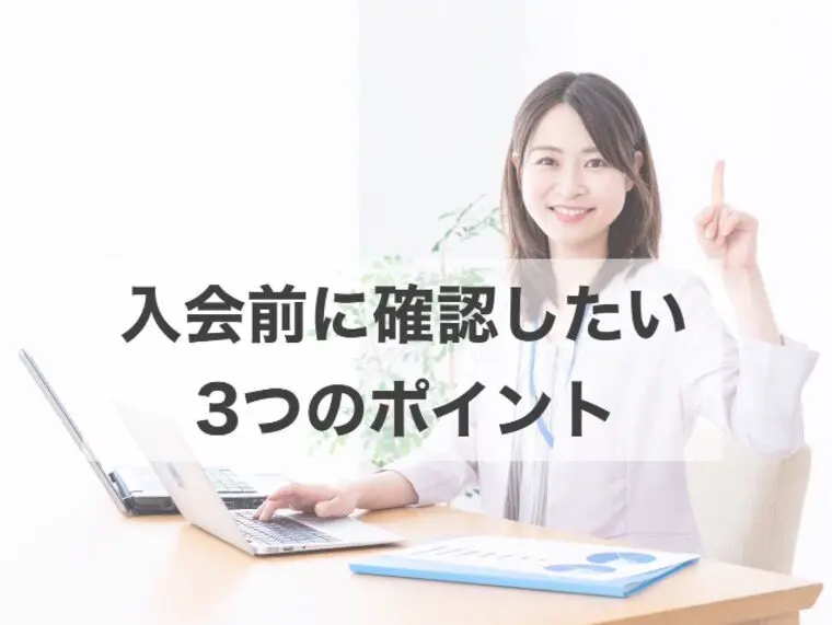 【入会前に知っておきたい！】失敗しない結婚相談所の選び方