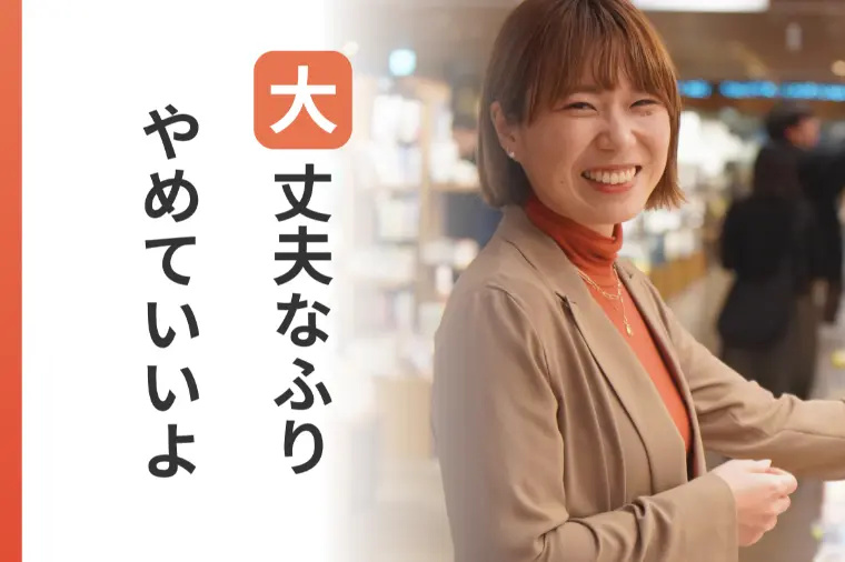 本当は辛いのに「大丈夫」と言い続けるあなたへ