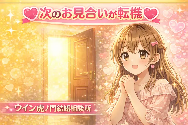 💗次のお見合いが転機💗