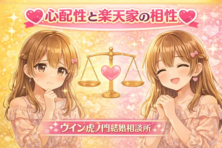 💗心配性と楽天家の相性💗