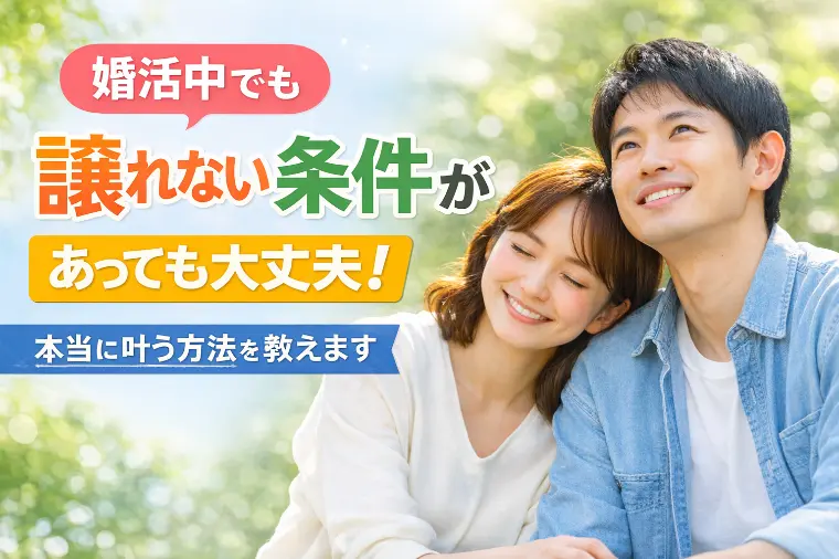 譲れない条件があっても大丈夫