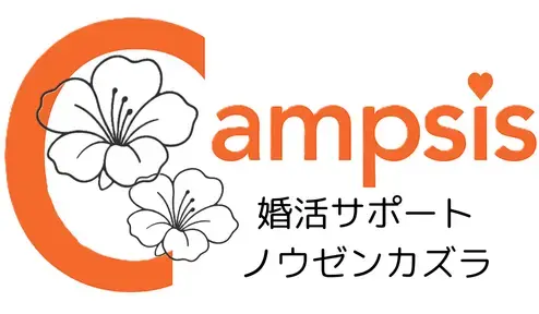 婚活サポート ノウゼンカズラCampsis「はじめまして。「境界線」を越えて、あなたらしい一生モノの」- 2