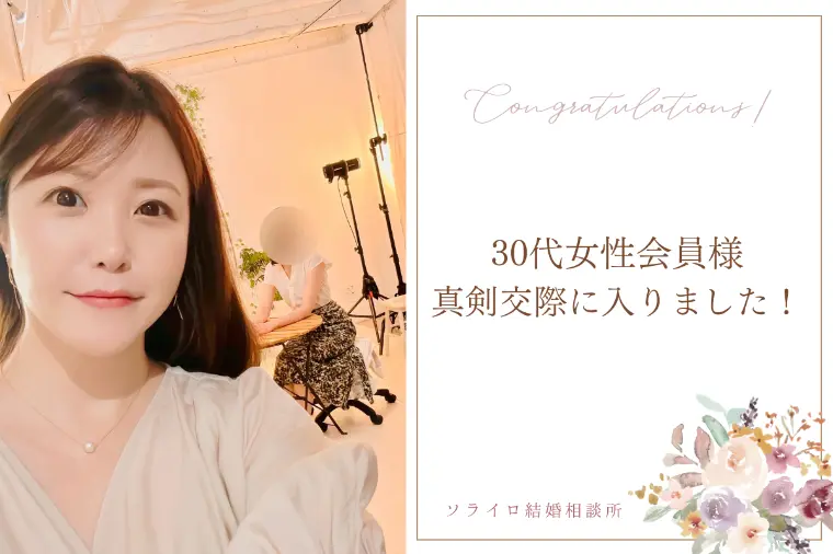 30代女性会員様　真剣交際になりました！