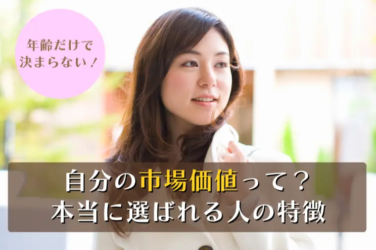 「自分の市場価値って？」年齢だけで決まらない！