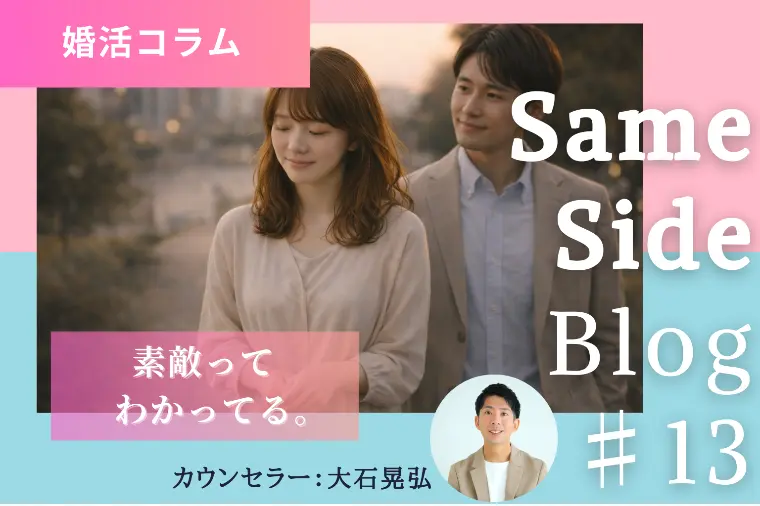婚活で“素敵な人”に迷ったら｜本当に見るべきポイントとは