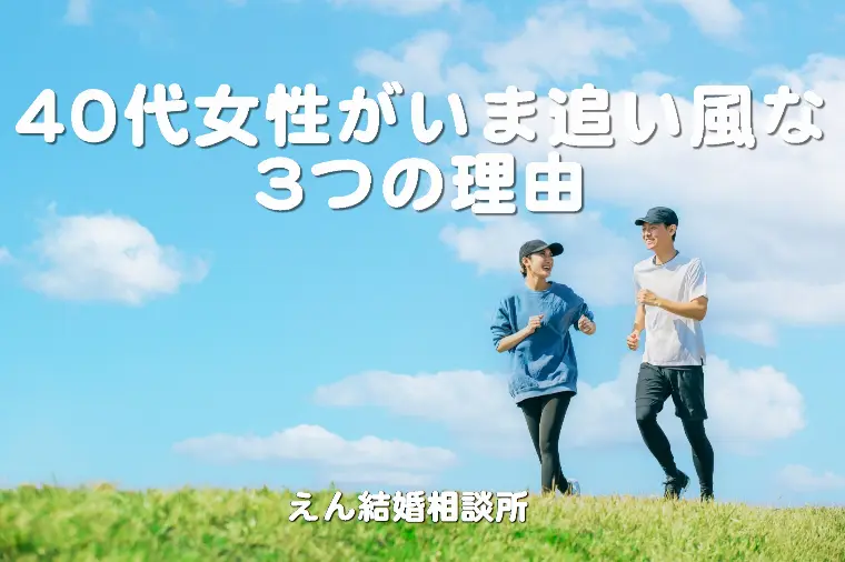 【40代女性がいま追い風な3つの理由】