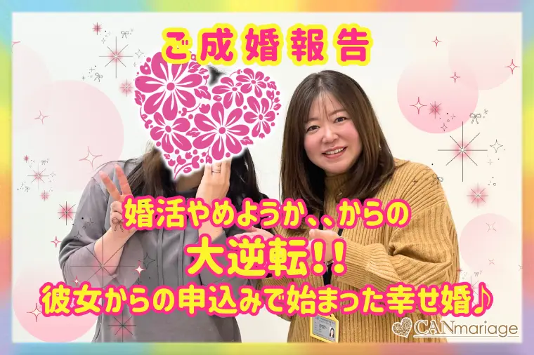 成婚報告♡ 辞めたいからの大逆転！30代女性の幸せ婚♪