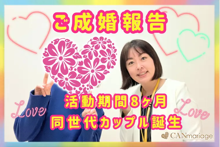 成婚報告♡30代女性が活動期間8ヶ月でご成婚⭐︎