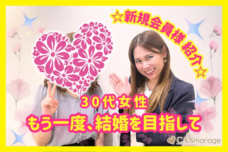 新規会員様紹介♡再婚活を決意した穏やかな30代女性
