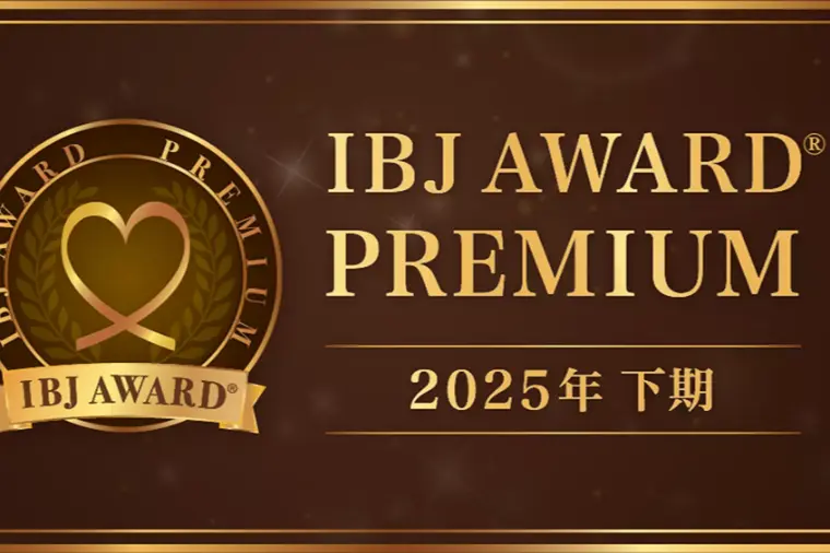 ＩＢＪアワード９期受賞！＆婚活お悩み相談会のお知らせ