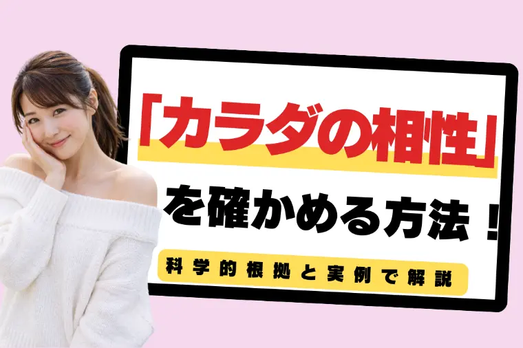 「カラダの相性を確かめる方法」科学的根拠と実例で解説