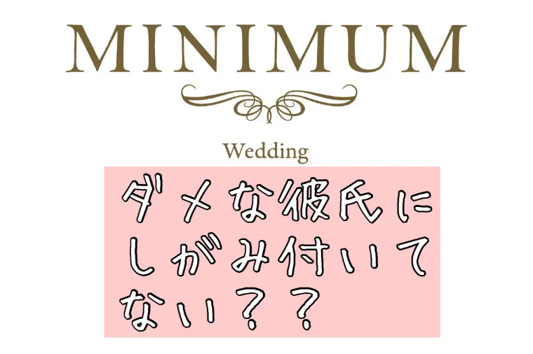 ダメな彼氏にしがみ付いてない？？