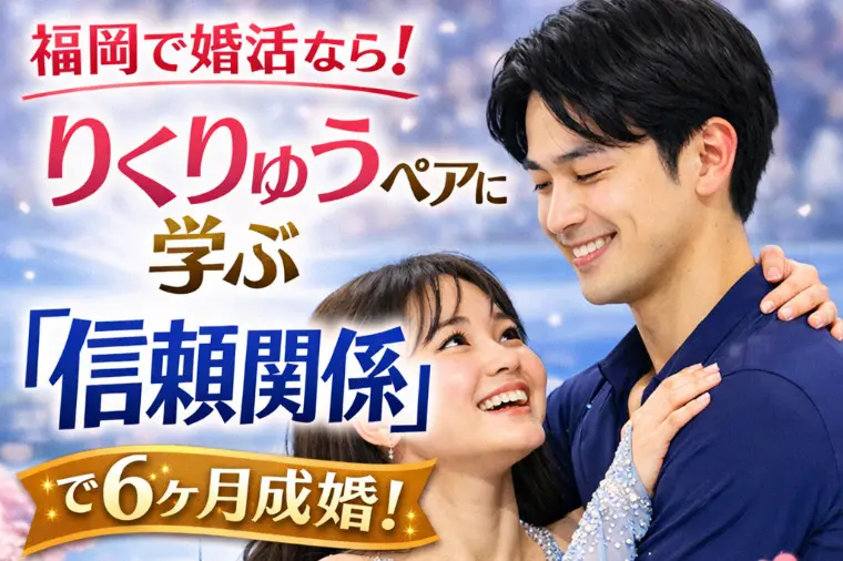 りくりゅうペアの金メダルに学ぶ！信頼で結ばれる最強のペ