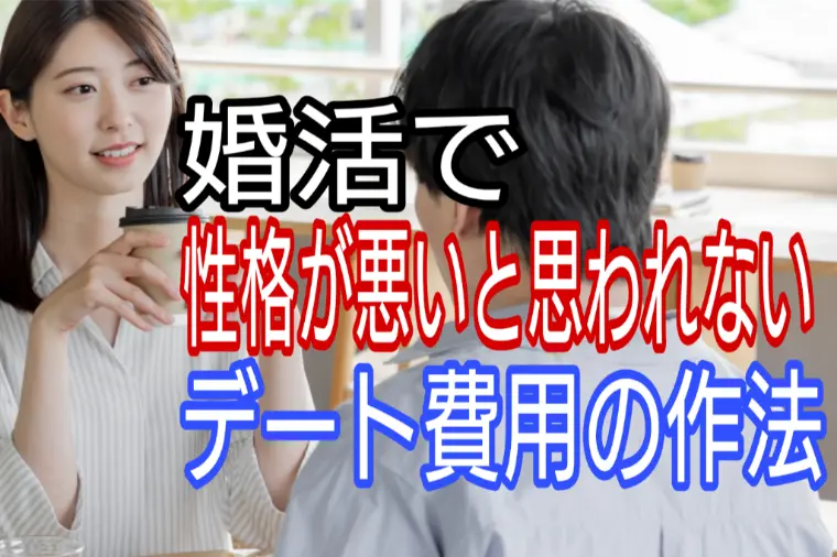 婚活で嫌われない、デート費用の作法