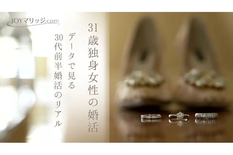 31歳で結婚相談所に入るか迷っている人が知るべき3つの事