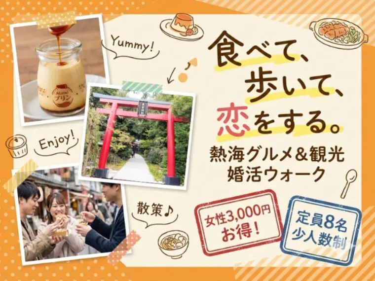 3/14(土)開催！🚌熱海食べ歩き＆来宮神来宮神社恋活