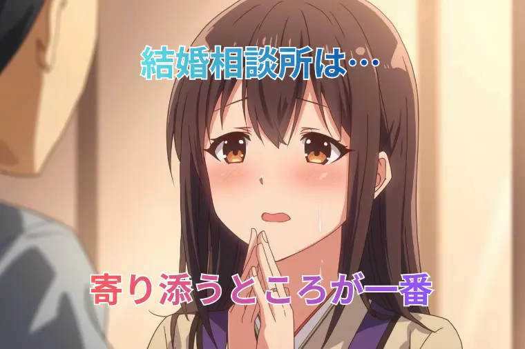 結婚相談所に規模は関係ない【名古屋版】