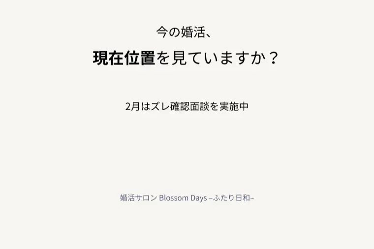 婚活で普通がいいは危険？