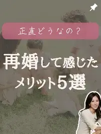 ｍa cherie ange「Instagram　再婚メリット5選が5,000超」- 4