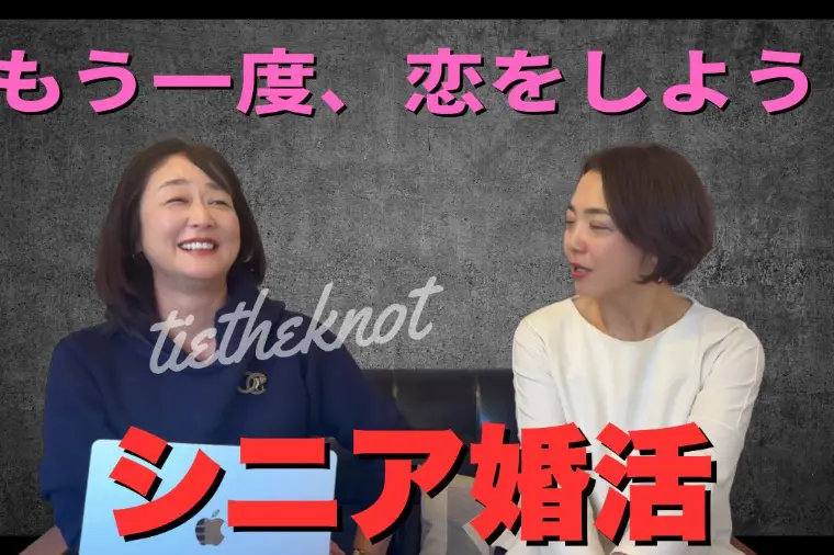 シニア婚活応援！