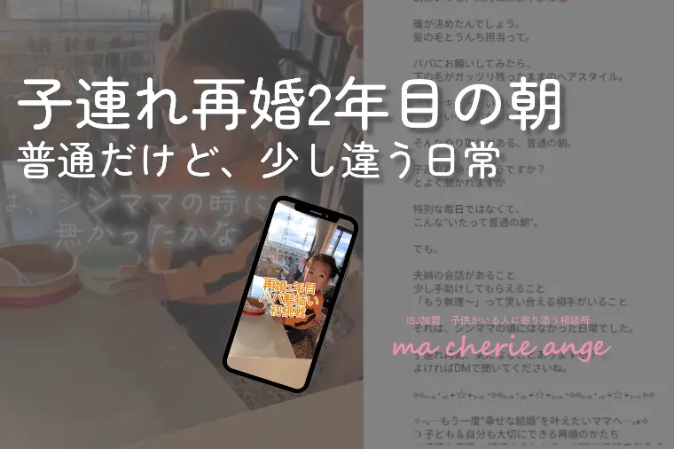 子連れ再婚2年目の朝。普通だけど、少し違う日常