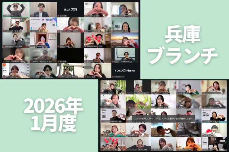 【2026年1月度】兵庫ブランチレポ