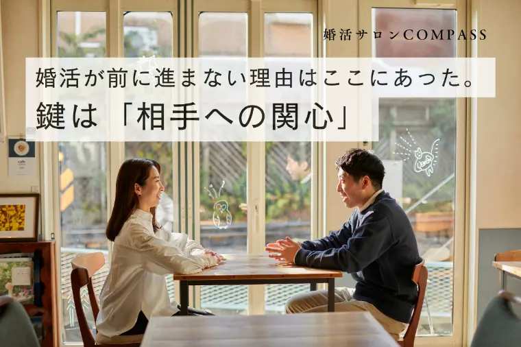 婚活が前に進まない理由はここにあった。鍵は相手への関心