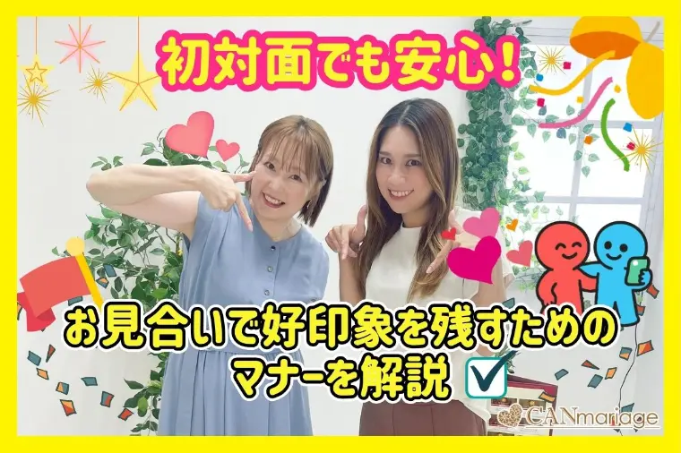 初対面でも安心！お見合いで好印象を残すためのマナーを解説